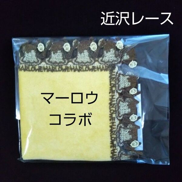 近沢レース マーロウ コラボ タオルハンカチ イエロー