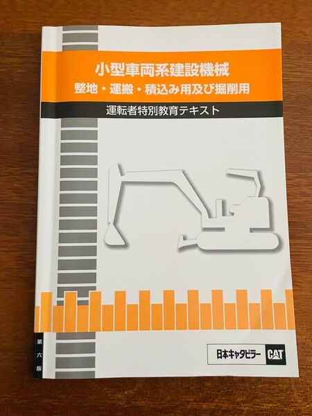 小型車両系建設機械 運転者特別教育テキスト 整地・運搬・積込み用及び掘削用