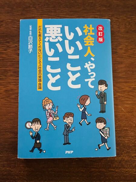 社会人やっていいこと悪いこと 本