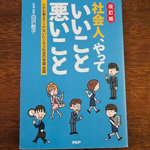 社会人やっていいこと悪いこと 本