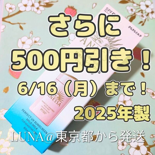 さらに500円引き!新品 アネッサ パーフェクトUV マイルドミルク NA 60ml 資生堂 日焼け止め SPF50+ さらさら