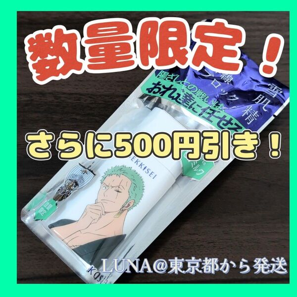 新品 雪肌精 日焼け止め スキンケア UV エッセンス ミルク ワンピース限定 ゾロ KOSE ジャンプ ルフィ