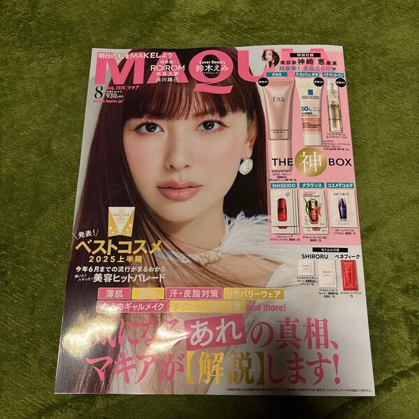 MAQUIA(マキア) 2025年8月号 (集英社)雑誌のみ