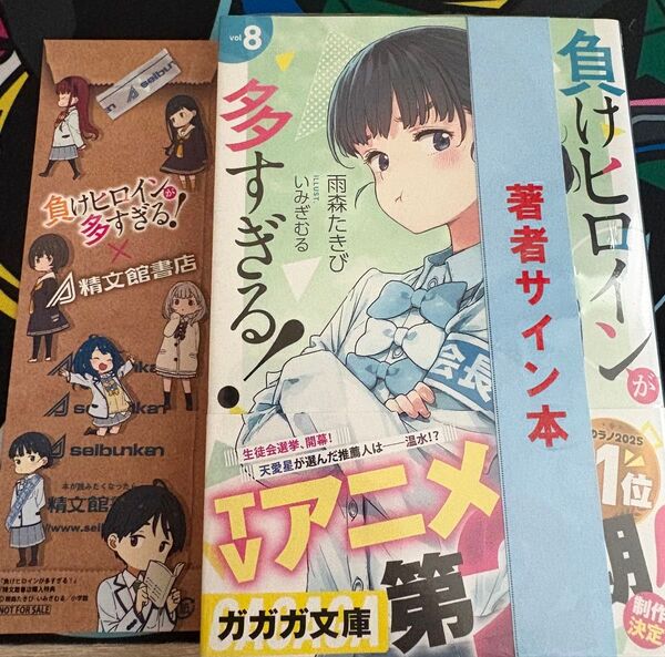 直筆サイン本 負けヒロインが多すぎる! 8巻 マケイン 新品未開封