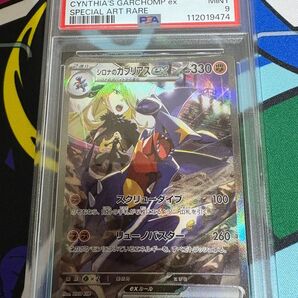 熱風のアリーナ シロナのガブリアスex sar PSA9
