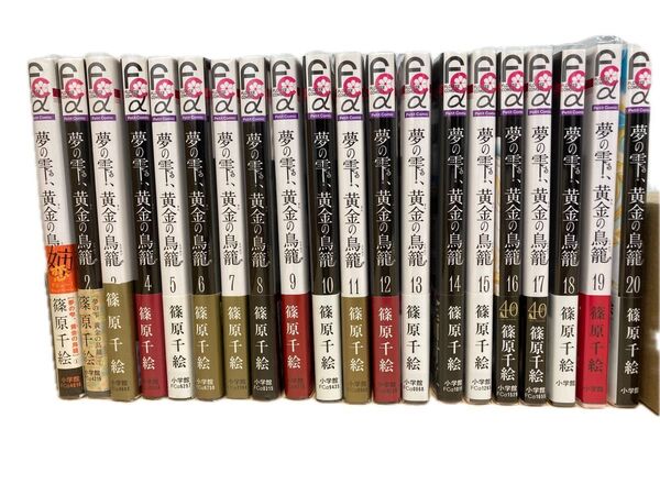 夢の雫、黄金の鳥籠 1巻〜20巻(全巻初版)
