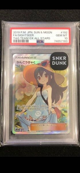 ポケモンカード かんこうきゃく PSA10 192/173 タッグオールスターズ収録