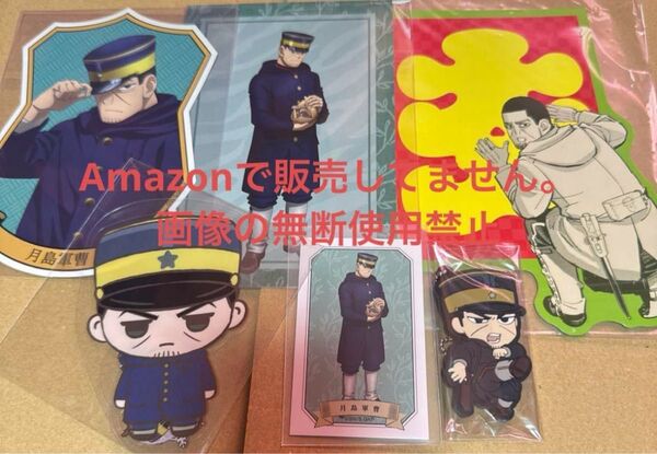 ゴールデンカムイ ポチ袋 ダイカットブロマイド ラバーキーホルダー ステッカー ポストカード イラストカード 月島基 月島軍曹