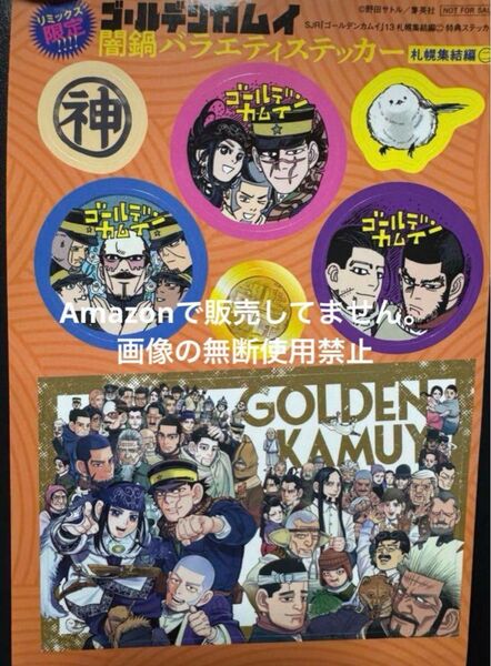 ゴールデンカムイ 金カム ゴカム リミックス 札幌集結編二 特典 ステッカー 闇鍋バラエティステッカー