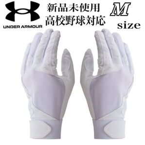 新品未使用 アンダーアーマー 高校野球対応 バッティンググローブ バッティング手袋 Mサイズ 両手 野球 ソフトボール ホワイト