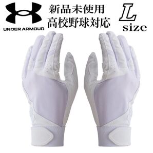 新品未使用 アンダーアーマー 高校野球対応 バッティンググローブ バッティング手袋 Lサイズ 両手 野球 ソフトボール ホワイト
