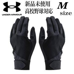 新品未使用 アンダーアーマー 高校野球対応 バッティンググローブ バッティング手袋 Mサイズ 両手 野球 ソフトボール ブラック