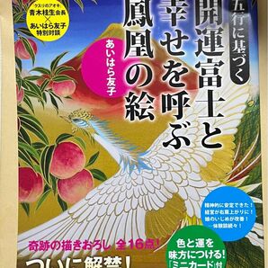 開運富士と幸せを呼ぶ鳳凰の絵 あいはら友子 開運 画家 風水 占い