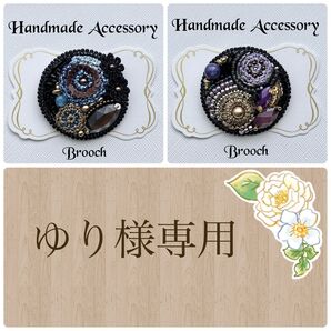 ハンドメイドブローチ おまとめ