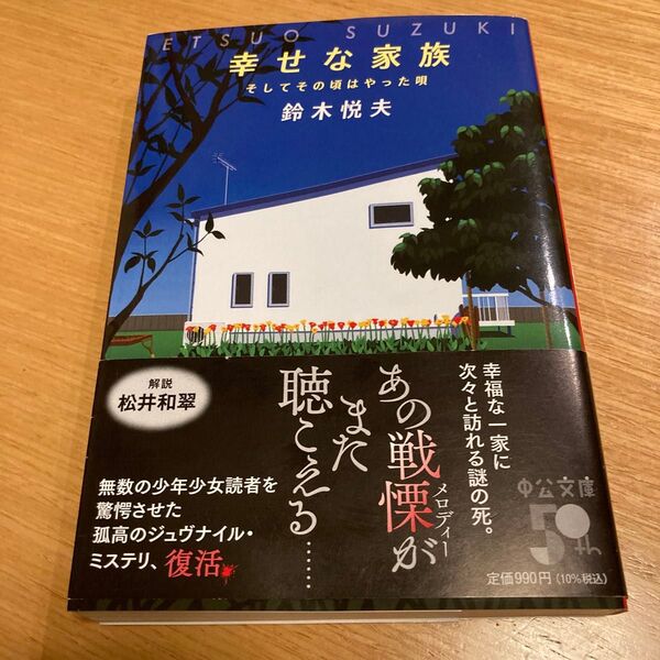 美品 幸せな家族 そしてその頃はやった唄 (中公文庫 す31-1) 鈴木悦夫/著