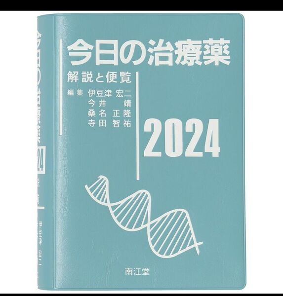 今日の治療薬 解説と便覧 2024 伊豆津宏二/編集 今井靖/編集 桑名正隆/編集 寺田智祐/編集 舘田一博/〔ほか〕執筆