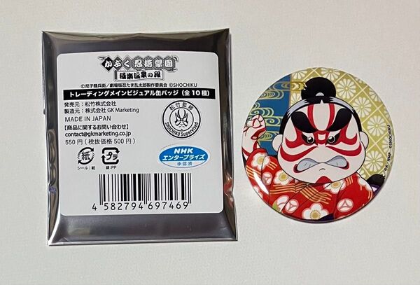 福富しんべヱ 缶バッジ 忍たま乱太郎 かぶく忍術学園 極楽温泉の段 極楽湯