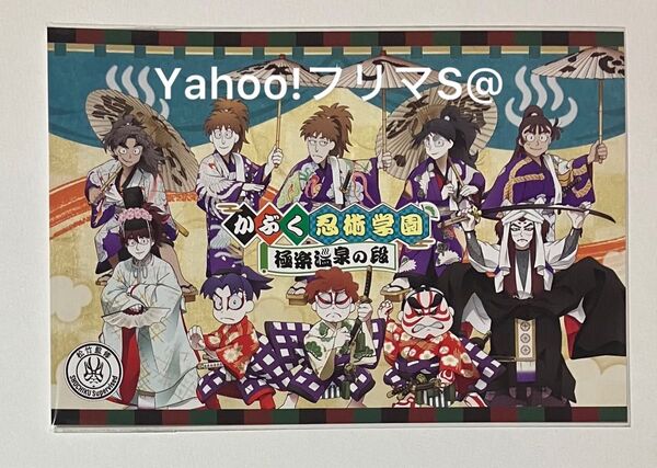 乱太郎 きり丸 しんべヱ 土井 天鬼 久々知 尾浜 竹谷 不破 鉢屋 ポストカード 忍たま かぶく忍術学園 極楽温泉の段 極楽湯