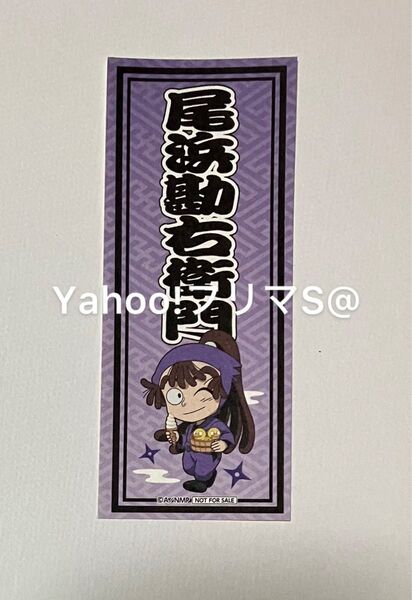 尾浜勘右衛門 和紙風ステッカー 非売品 店頭特典 忍たま乱太郎 かぶく忍術学園 極楽温泉の段 極楽湯 a