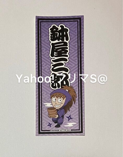 鉢屋三郎 和紙風ステッカー 非売品 店頭特典 忍たま乱太郎 かぶく忍術学園 極楽温泉の段 極楽湯