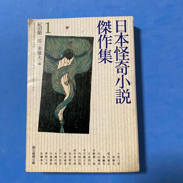 日本怪奇小説傑作集 1 (創元推理文庫) 紀田順一郎/編 東雅夫/編 小泉八雲/〔ほか著〕