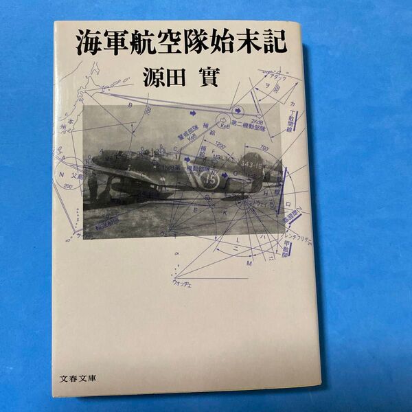 海軍航空隊始末記 (文春文庫) 源田実/著