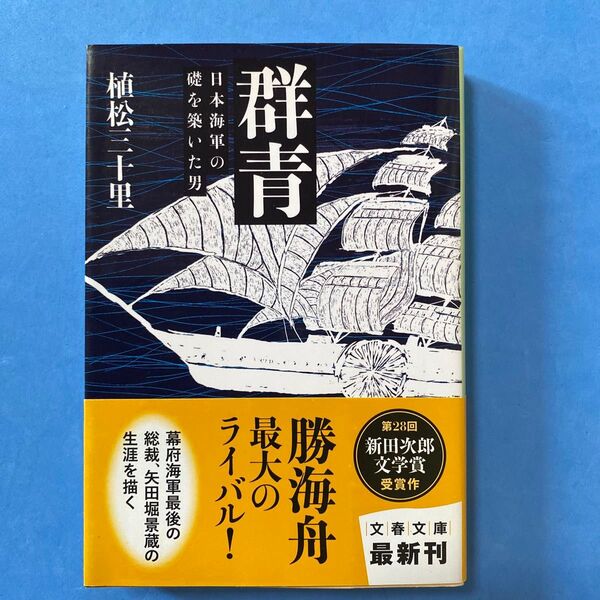 群青 日本海軍の礎を築いた男 (文春文庫 う26-1) 植松三十里/著