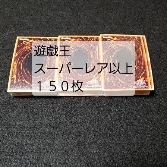 遊戯王 スーパーレア以上150枚