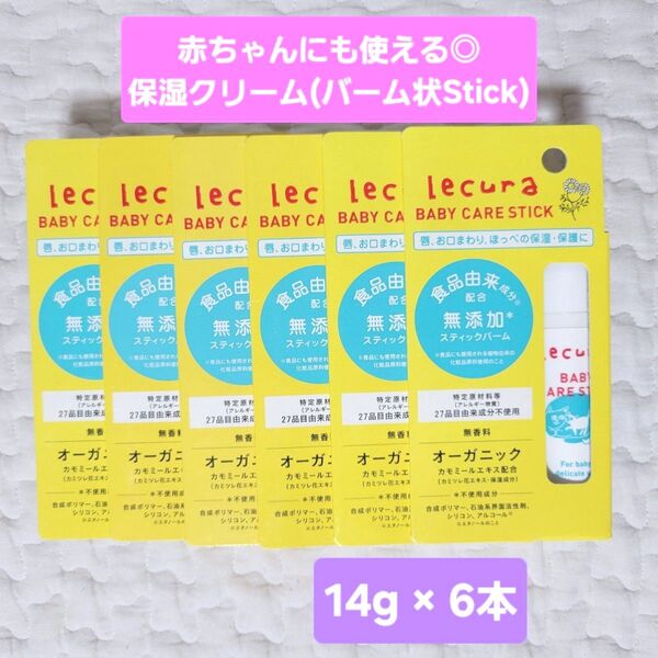ルクラ ベビーケア スティック 6個セット リップ 乾燥 保湿 赤ちゃん