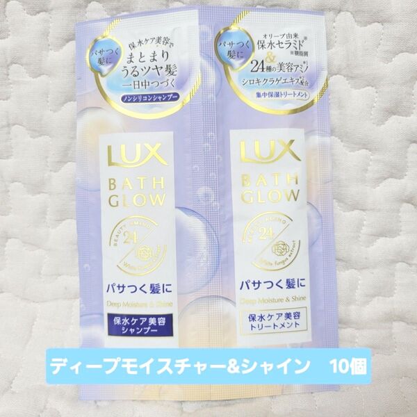 【10セット】LUX ラックス バスグロウ シャンプー トリートメント 使いきり トラベル ディープモイスチャー&シャイン