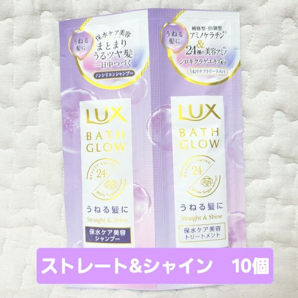 【10セット】LUX ラックス バスグロウ 10g シャンプー トリートメント 使いきり トラベル ストレート&シャイン