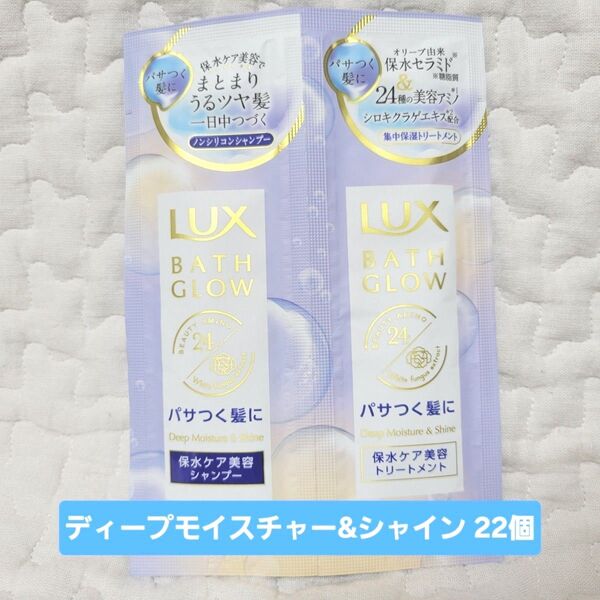 【22セット】LUX ラックス バスグロウ シャンプー トリートメント 使いきり トラベル ディープモイスチャー&シャイン