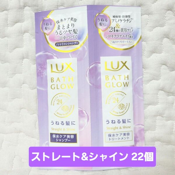 【22セット】LUX ラックス バスグロウ 10g シャンプー トリートメント 使いきり トラベル ストレート&シャイン