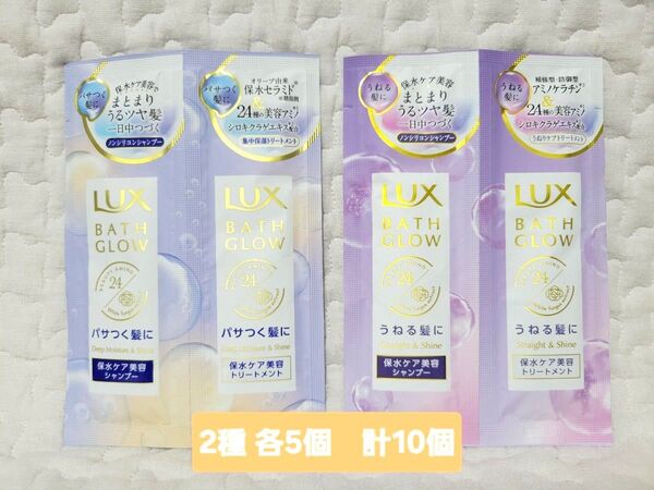 【2種計10セット】LUX ラックス バスグロウ シャンプー トリートメント 使いきり トラベル