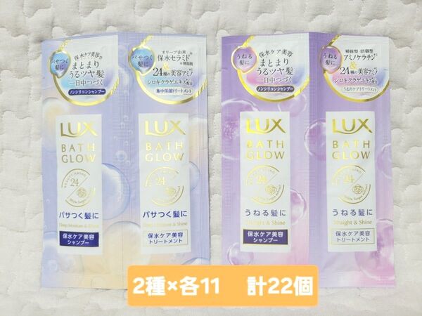 【2種 計22】LUX ラックス バスグロウ シャンプー トリートメント 使いきり トラベル