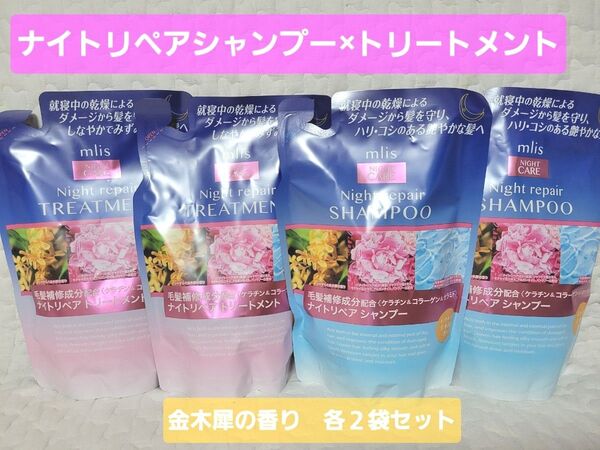 mlis ナイトリペア シャンプー トリートメント つめかえ用 400mL インタービューティー 詰め替え