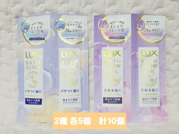 【2種計10セット】LUX ラックス バスグロウ シャンプー トリートメント 使いきり トラベル