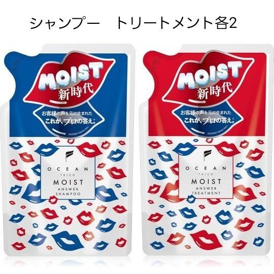 【2セット】オーシャントリコ モイスト アンサー シャンプー トリートメント セット 詰め替え