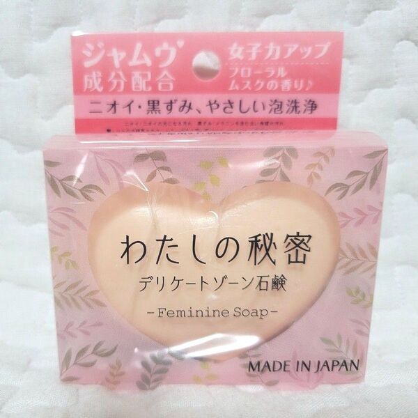 わたしの秘密 デリケートゾーン石鹸 Made IN JAPAN 女子力アップ ニオイ 黒ずみ デリケート デリケートゾーン