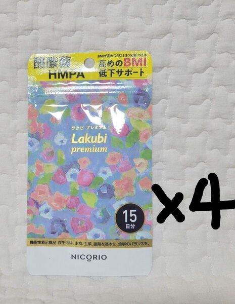 ラクビプレミアム NICORIO BMI低下サポート 15粒×4袋 60粒
