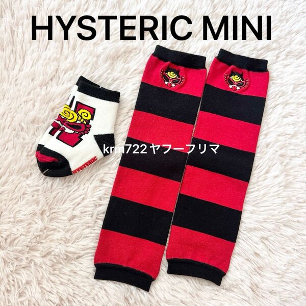 新品未使用 ヒステリックミニ ヒスミニ HYSTERIC MINI レッグウォーマー キッズ 靴下 ベビー