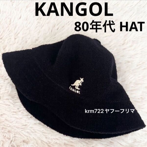 美品 KANGOL カンゴール バミューダハット バケットハット バケハ ヴィンテージ ブラック 黒 クーポンで200円OFF
