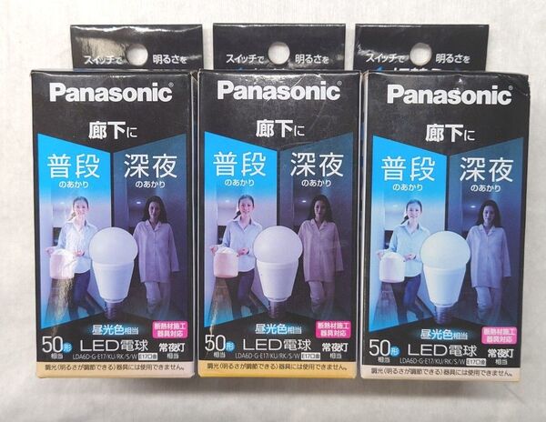 3個 新品未使用 パナソニック LED電球 ミニクリプトン 昼光色 明るさ切替えタイプ LDA6D-G-E17/KU/RK/S/W