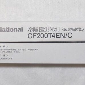2本 Panasonic 冷陰極蛍光灯<反射板付き> CF200T4EN/C National 新品未使用