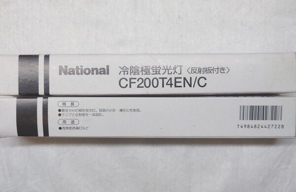 2本 新品未使用 Panasonic パナソニック National 冷陰極蛍光灯 <反射板付き> CF200T4EN/C