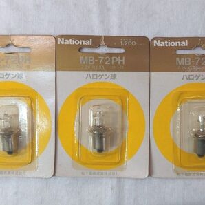 3個 未使用 ナショナル ハロゲン球 MB-72PH 強力水中ハロゲンライト用 7.2V0.85A National ハロゲン電球