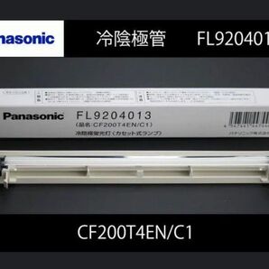 新品未開封 パナソニック 冷陰極蛍光灯〈カセット式ランプ〉 FL9204013 CF200T4EN/C1 Panasonic