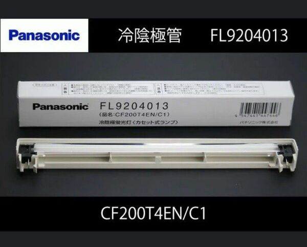 新品未開封 パナソニック 冷陰極蛍光灯〈カセット式ランプ〉 FL9204013 CF200T4EN/C1 Panasonic