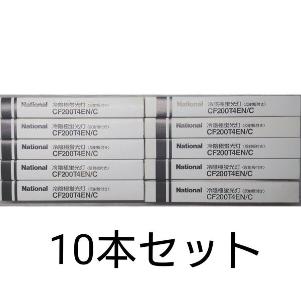 10本 新品未開封 ナショナル 冷陰極蛍光灯〈カセット式ランプ〉FL9204018 CF200T4EN/C Panasonic