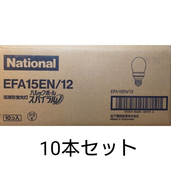 10本 新品未開封 ナショナル 電球形蛍光灯 パルックボールスパイラル 60形 パルック色 National EFA15EN/12